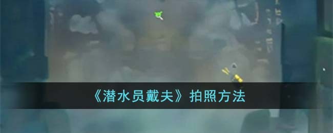 《潜水员戴夫》拍照方法(潜水员戴夫拍摄蝠鳐)