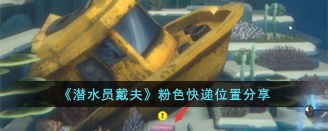 《潜水员戴夫》粉色快递位置分享(潜水员戴夫修改器风灵月影)