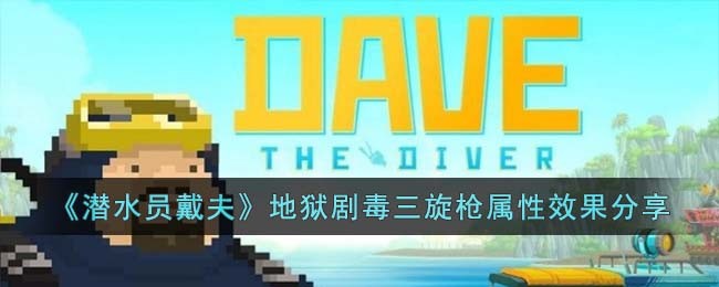 《潜水员戴夫》地狱剧毒三旋枪属性效果分享(《潜水员戴夫》地狱剧毒三旋枪属性效果分享)