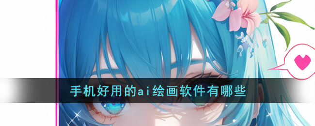 手机好用的ai绘画软件有哪些(手机好用的ai绘画软件有哪些)