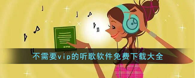 不需要vip的听歌软件免费下载大全(不需要vip的听歌软件免费下载大全)