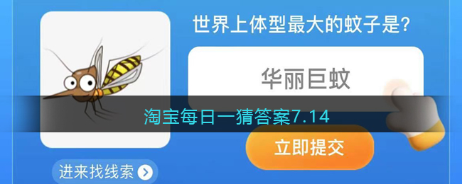 淘宝每日一猜答案7.14(淘宝每日一猜答案7.12)