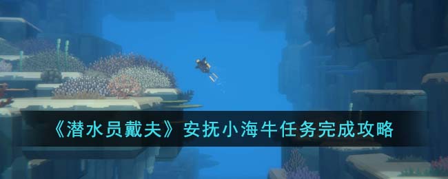 《潜水员戴夫》安抚小海牛任务完成攻略(潜水员戴夫修改器风灵月影)