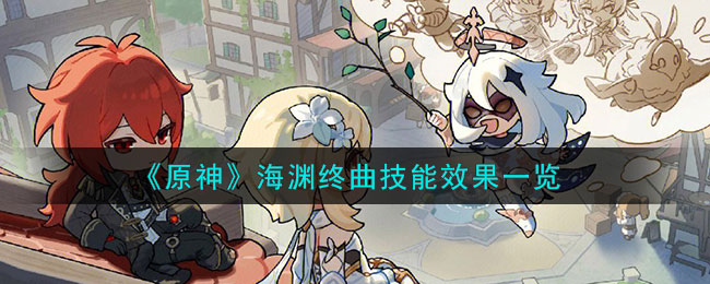 《原神》海渊终曲技能效果一览(海渊之尾)