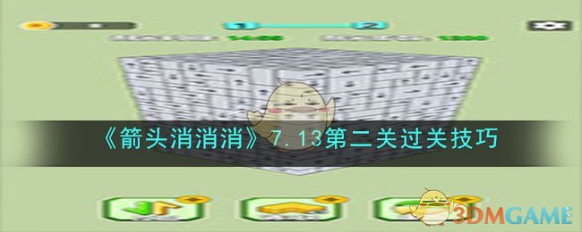 《箭头消消消》7.13第二关过关技巧(箭头消消消攻略)