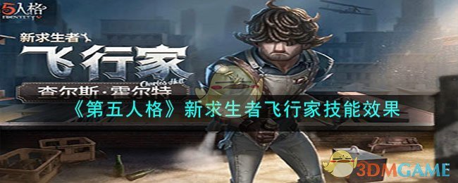 《第五人格》新求生者飞行家技能效果(第五人格求生者起飞时间)
