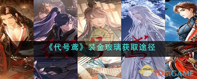 《代号鸢》装金玻璃获取途径(代号鸢下载电脑版)