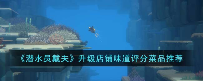 《潜水员戴夫》升级店铺味道评分菜品推荐(《潜水员戴夫》升级店铺味道评分菜品推荐)