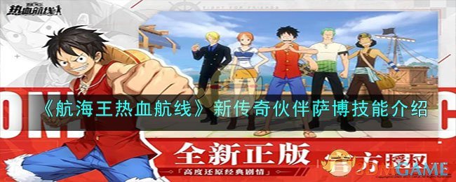 《航海王热血航线》新传奇伙伴萨博技能介绍(航海王萨博加点)