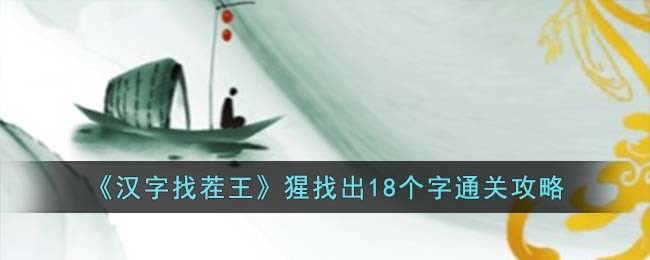 《汉字找茬王》猩找出18个字通关攻略(猩鼯打一动物)