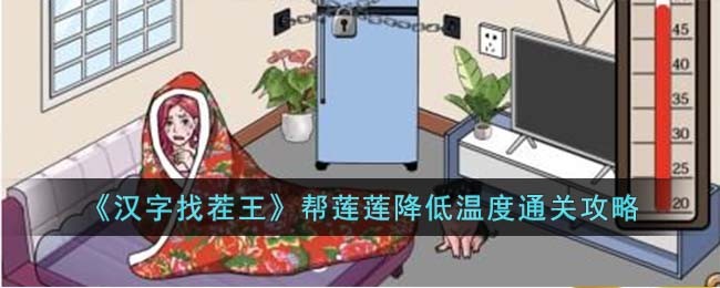《汉字找茬王》帮莲莲降低温度通关攻略(汉字找茬王找出全部疑点)