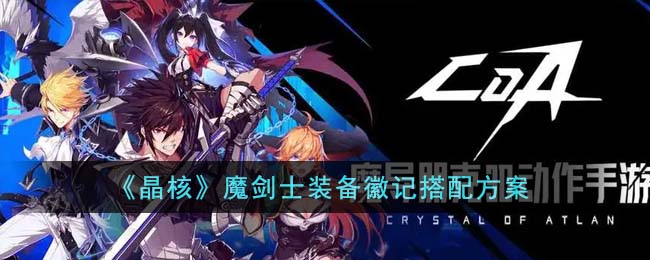 《晶核》魔剑士装备徽记搭配方案(《晶核》魔剑士装备徽记搭配方案)