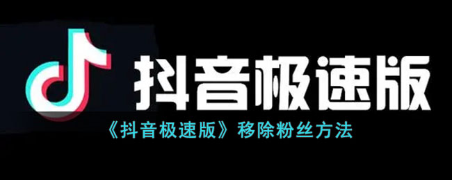 《抖音极速版》移除粉丝方法(抖音移除粉丝对方知道吗)