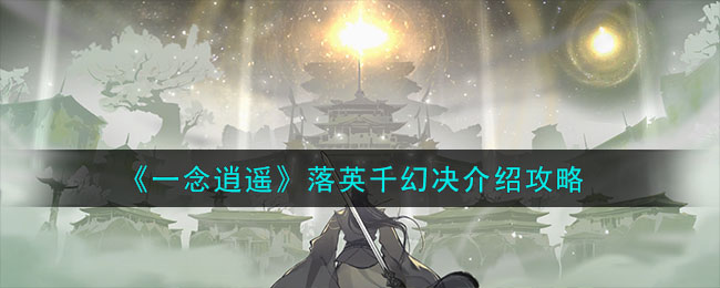 《一念逍遥》落英千幻决介绍攻略(一念逍遥开局攻略)