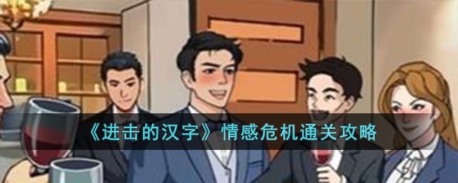 《进击的汉字》情感危机通关攻略(进击的汉字孤岛求生)