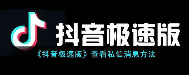 《抖音极速版》查看私信消息方法(《抖音极速版》查看私信消息方法)