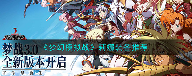《梦幻模拟战》莉娜装备推荐(梦幻模拟战莉娜最强职业)