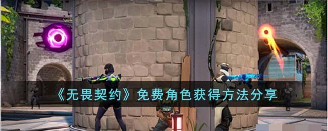《无畏契约》免费角色获得方法分享(无畏契约最适合新手的角色)