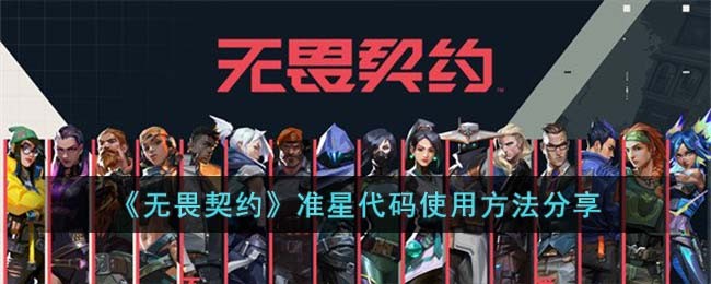 《无畏契约》准星代码使用方法分享(《无畏契约》准星代码使用方法分享)