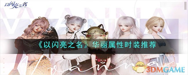 《以闪亮之名》华丽属性时装推荐(以闪亮之名好玩吗)