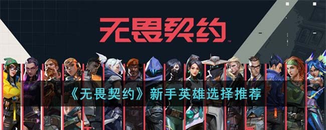 《无畏契约》新手英雄选择推荐(无畏契约新手英雄推荐)