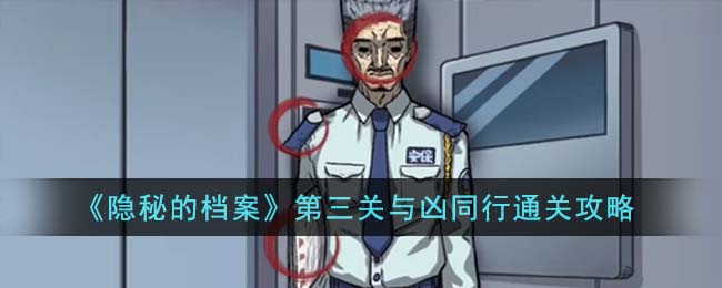 《隐秘的档案》第三关与凶同行通关攻略(《隐秘的档案》第三关与凶同行通关攻略)