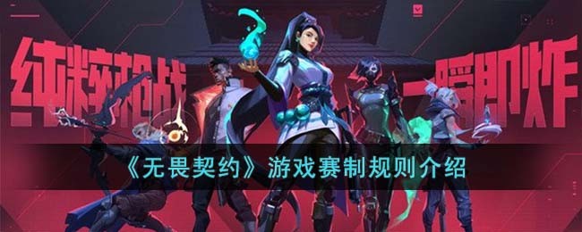《无畏契约》游戏赛制规则介绍(《无畏契约》游戏赛制规则介绍)