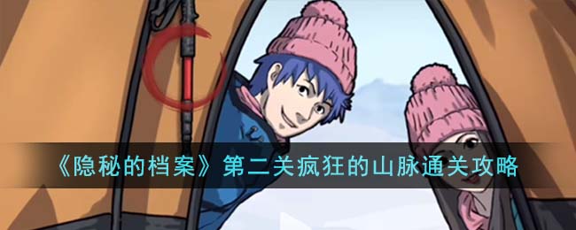 《隐秘的档案》第二关疯狂的山脉通关攻略(《隐秘的档案》第二关疯狂的山脉通关攻略)