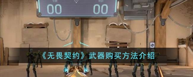 《无畏契约》武器购买方法介绍(《无畏契约》武器购买方法介绍)