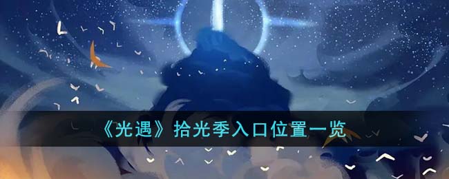 《光遇》拾光季入口位置一览(《光遇》拾光季入口位置一览)