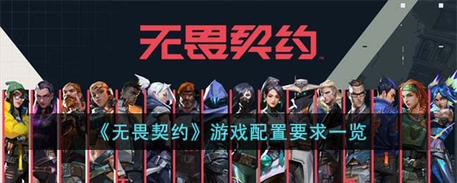 《无畏契约》游戏配置要求一览(无畏契约为什么进不了游戏)