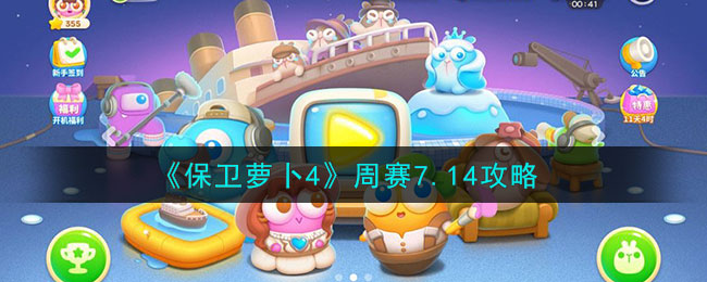 《保卫萝卜4》周赛7.14攻略(《保卫萝卜4》周赛7.14攻略)