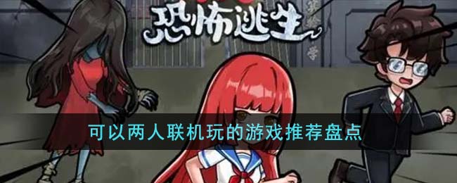 可以两人联机玩的游戏推荐盘点(可以俩个人联机玩的游戏)