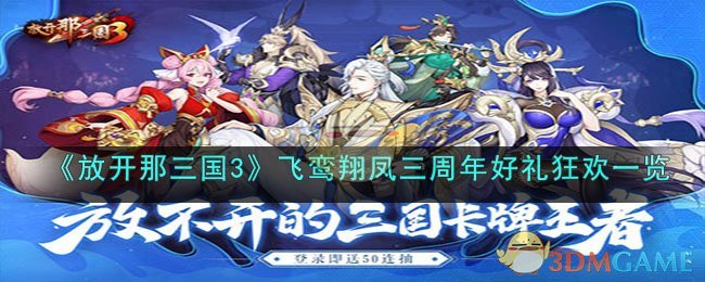 《放开那三国3》飞鸾翔凤三周年好礼狂欢一览(《放开那三国3》飞鸾翔凤三周年好礼狂欢一览)