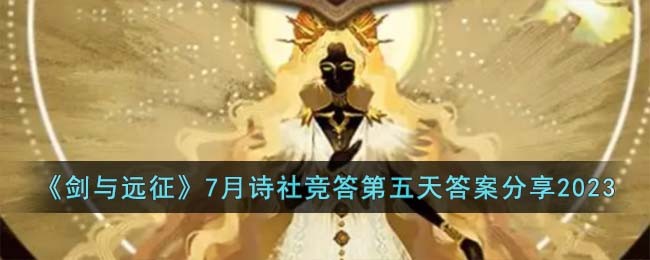 《剑与远征》7月诗社竞答第五天答案分享2023(《剑与远征》7月诗社竞答第五天答案分享2023)