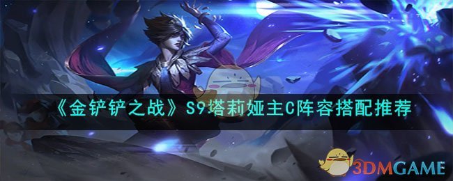 《金铲铲之战》S9塔莉娅主C阵容搭配推荐(金铲铲卡莉斯塔)