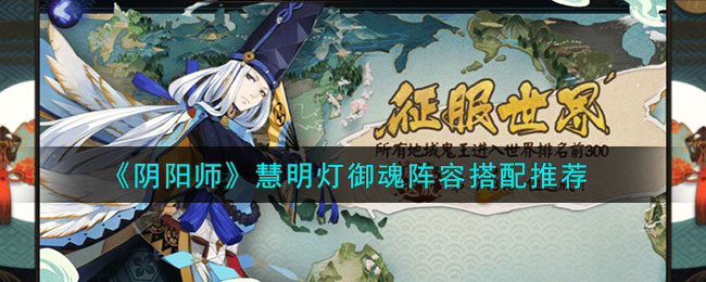 《阴阳师》慧明灯御魂阵容搭配推荐(阴阳师御魂悲鸣阵容)