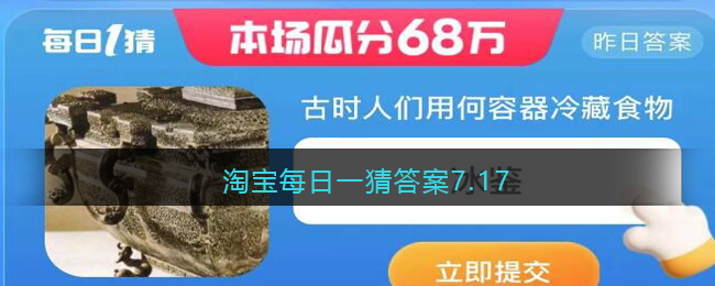 淘宝每日一猜答案7.17(淘宝每日一猜今日答案7.15)