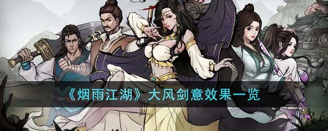 《烟雨江湖》大风剑意效果一览(《烟雨江湖》大风剑意效果一览)