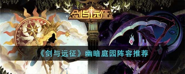 《剑与远征》幽暗庭园阵容推荐(剑与远征萨菲亚赏金试炼阵容)
