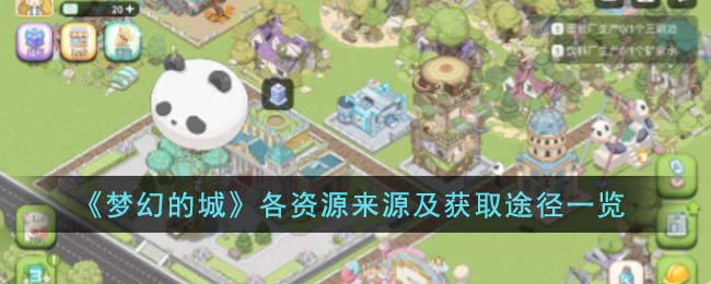 《梦幻的城》各资源来源及获取途径一览(梦幻西游网页版提升速度的途径)