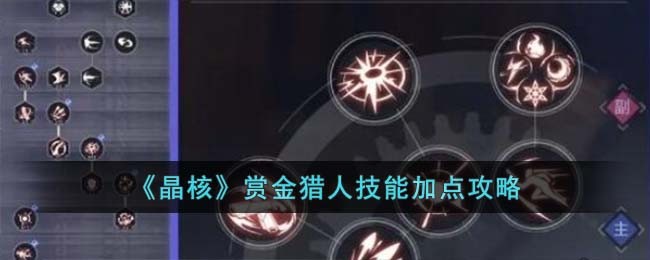《晶核》赏金猎人技能加点攻略(赏金猎人技能介绍)