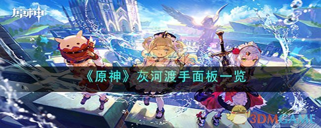 《原神》灰河渡手面板一览(灰河之战)