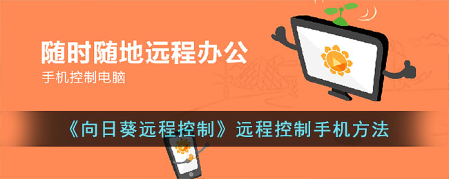 《向日葵远程控制》远程控制手机方法(向日葵远程控制官网下载)