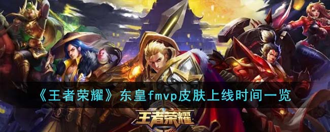 《王者荣耀》东皇fmvp皮肤上线时间一览(《王者荣耀》东皇fmvp皮肤上线时间一览)