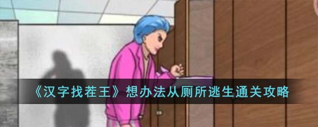 《汉字找茬王》想办法从厕所逃生通关攻略(《汉字找茬王》想办法从厕所逃生通关攻略)