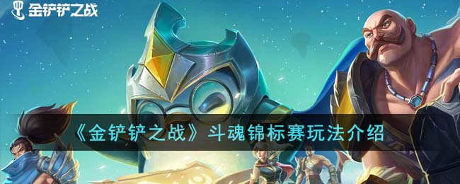 《金铲铲之战》斗魂锦标赛玩法介绍(金铲铲之战介绍玩法)
