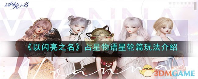 《以闪亮之名》占星物语星轮篇玩法介绍(以闪亮之名要氪金吗)