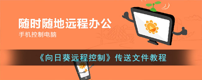 《向日葵远程控制》传送文件教程(《向日葵远程控制》传送文件教程)