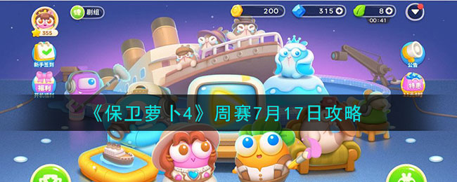 《保卫萝卜4》周赛7月17日攻略(《保卫萝卜4》周赛7月17日攻略)